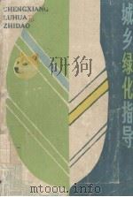 城乡绿化指导（1987.02 PDF版）