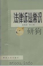 法律诉讼常识（1984 PDF版）