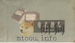电表图集 直读式电表 1958 PDF电子版封面 15119·749 (苏)阿鲁秋诺夫(В.О.Арутюнов)等著;上海电表厂
