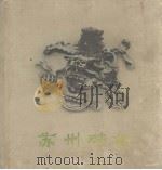 苏州砖刻（1963 PDF版）
