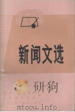 新闻文选 1975 PDF电子版封面 广州日报编辑部,广州青少年报编