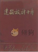 建筑设计十年（1959 PDF版）