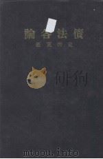 债法各论  上下册合订（1960.11 PDF版）