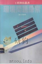 环境问题探索（1985 PDF版）