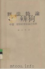 刑法特论 中 中篇 侵害社会法益之犯罪 1978 PDF电子版封面 林山田著