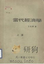 当代经济学 上 1978 PDF电子版封面 (美)斯潘塞(Spencer,M.H.)著;王伯兴译