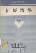 新经济学（1979 PDF版）
