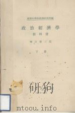政治经济学教科书 下 1956 PDF电子版封面 4001·203 苏联科学院经济研究所编;中共中央马恩列宁著作编译局译