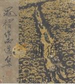 晁楣作品选集（1964 PDF版）