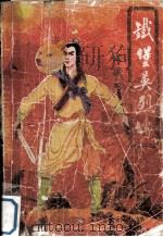铁堡英烈传  上（1989 PDF版）