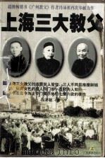 上海三大教父  上（1997 PDF版）