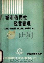 城市信用社经营管理 1990 PDF电子版封面 中国金融出版社