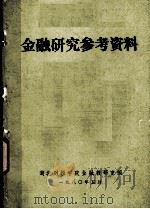 金融研究参考资料（1980 PDF版）