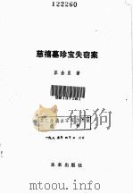 慈禧墓珍宝失窃案（1984 PDF版）
