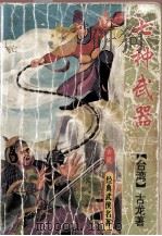 七种武器  第4部  霸王枪  第2版（1994 PDF版）