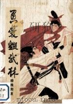 负爱毁武林  上（1988 PDF版）