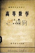 高等数学  上  第2版（1978 PDF版）
