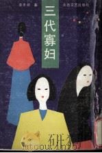 三代寡妇  姥姥、妈妈和我（1991 PDF版）