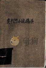贾平凹小说精选 新编本 1994 PDF电子版封面 7806050248 贾平凹著;玄子,王娜编