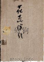 花蕊缤纷 1990 PDF电子版封面 780570192X 玄小佛著