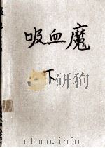吸血魔  下（1990 PDF版）