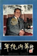 军统内幕  第3版（1990 PDF版）