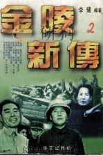 金陵新传卷2（1995 PDF版）