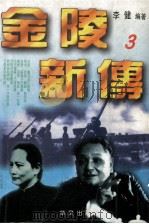 金陵新传 海峡两岸关系纪实 3 1995 PDF电子版封面 7507504905 李健编著
