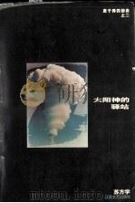太阳神的驿站（1994 PDF版）