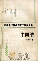 中国结   1993  PDF电子版封面  7535409717  余光中著；陈燕谷，刘慧英编 