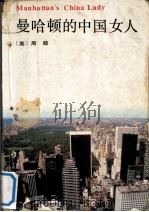 曼哈顿的中国女人 MANHATTAN'S CHINA LADY（1992 PDF版）