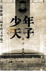 少年天子  下（1998 PDF版）