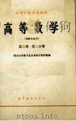 高等学校试用教材 高等数学 物理专业用 第3册 第2分册 1979 PDF电子版封面 7040012049 四川大学数学系高等数学教研组编