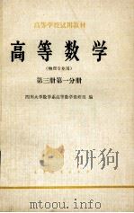 高等学校试用教材 高等数学 物理专业用 第3册 第1分册 1979 PDF电子版封面 7040012030 四川大学数学系高等数学教研组编