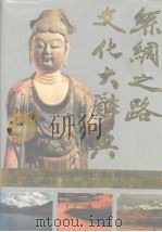 丝绸之路文化大辞典 1995 PDF电子版封面 780068606X 王尚寿,季成家主编