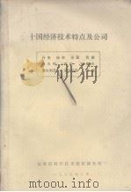 十国经济技术特点及公司 1985 PDF电子版封面 长春市科学技术情报研究所编