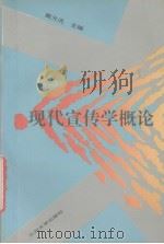 现代宣传学概论 1992.01 PDF电子版封面 7311004535 戴元光主编