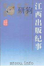 江西出版纪事   1994  PDF电子版封面  7210016198  龚平如编 