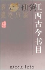 江西古今书目 1996 PDF电子版封面 721001618X 张德意,李洪编江西省新闻出版局资料室编