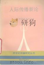人际传播新论 1992 PDF电子版封面 7305019747 朱进东;桑普莱斯,迈耶