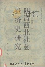 明清西北社会经济史研究 1996 PDF电子版封面 780546104X 王致中,魏丽英著