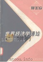 世界经济学通论 1990 PDF电子版封面 7305008516 顾士明,赵仁康编