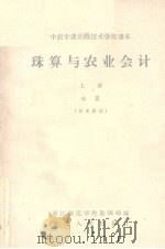 珠算与农业会计 上 珠算 参考资料 1965 PDF电子版封面 浙江师范学院教研部编