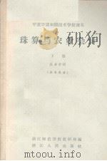 珠算与农业会计 下 农业会计 参考资料 1965 PDF电子版封面 浙江师范学院教研部编