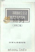 苏联的社会主义制度是怎样变质的  材料汇编（1975 PDF版）