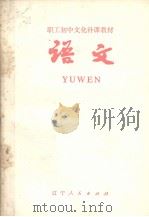 职工初中文化补课教材  语文   1982  PDF电子版封面    辽宁教育学院编 
