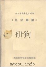 浙江省高考复习用书  化学题解（ PDF版）