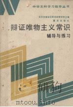 辩证唯物主义常识辅导与练习（1985 PDF版）