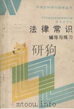 法律常识辅导与练习 1985 PDF电子版封面 北京市海淀区教师进修学校主编