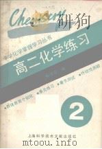 中学生掌握学习丛书  高二化学练习（1990 PDF版）